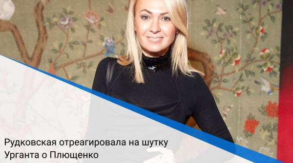 Рудковская отреагировала на шутку Урганта о Плющенко