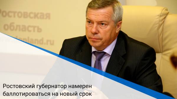 Ростовский губернатор намерен баллотироваться на новый срок