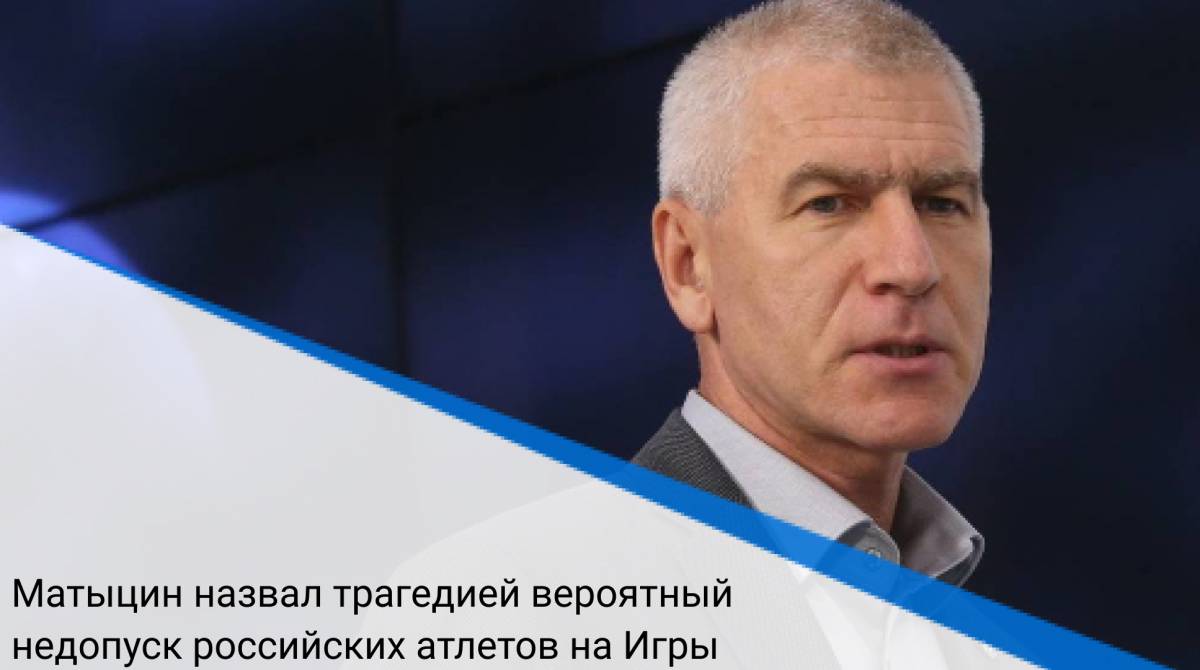 Матыцин назвал трагедией вероятный недопуск российских атлетов на Игры