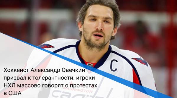 Хоккеист Александр Овечкин призвал к толерантности: игроки НХЛ массово говорят о протестах в США