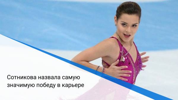Сотникова назвала самую значимую победу в карьере