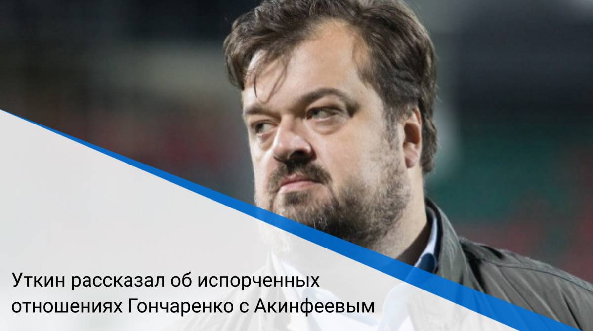 Уткин рассказал об испорченных отношениях Гончаренко с Акинфеевым