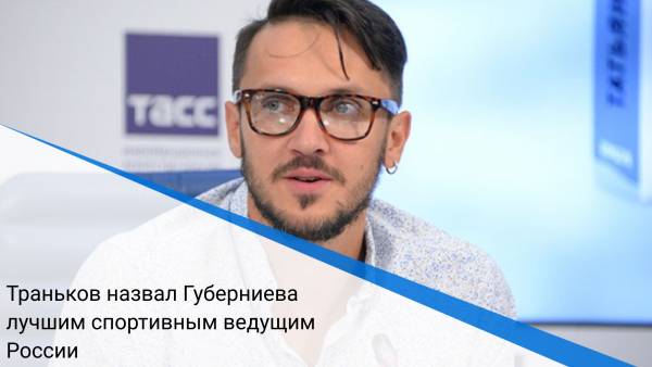 Траньков назвал Губерниева лучшим спортивным ведущим России