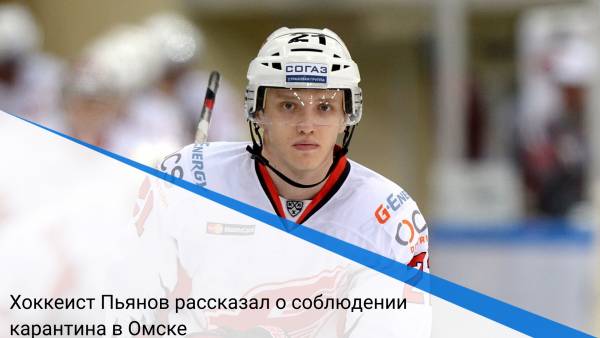 Хоккеист Пьянов рассказал о соблюдении карантина в Омске