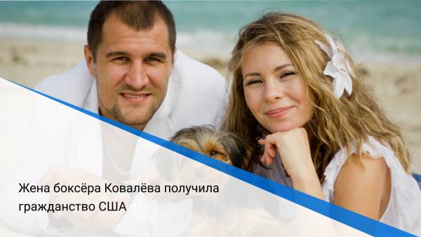 Жена боксёра Ковалёва получила гражданство США
