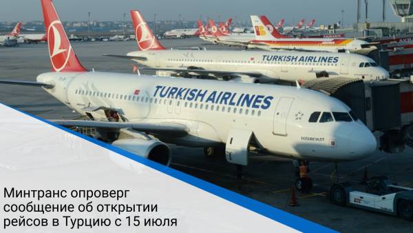 Минтранс опроверг сообщение об открытии рейсов в Турцию с 15 июля