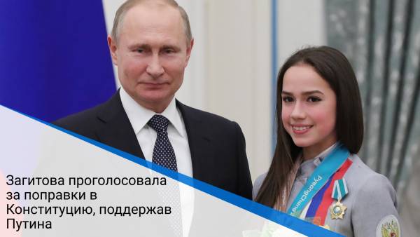 Загитова проголосовала за поправки в Конституцию, поддержав Путина