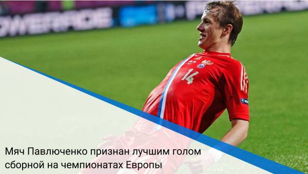 Мяч Павлюченко признан лучшим голом сборной на чемпионатах Европы