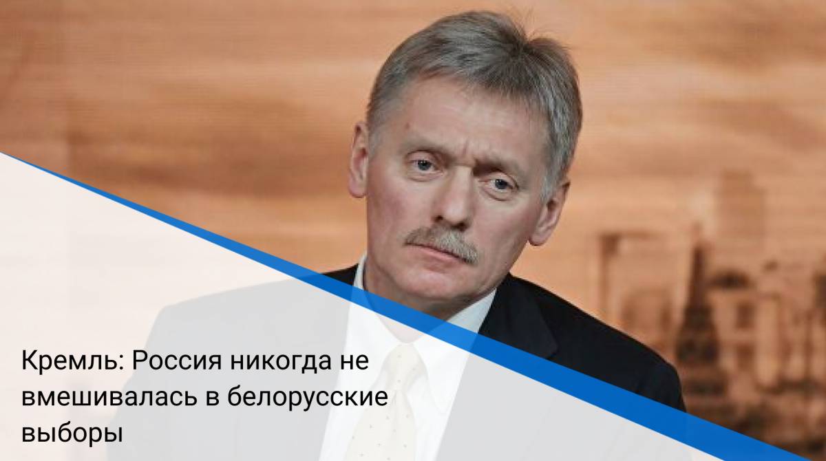 Кремль: Россия никогда не вмешивалась в белорусские выборы