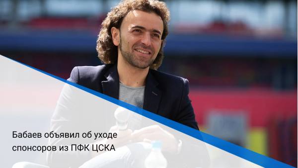 Бабаев объявил об уходе спонсоров из ПФК ЦСКА