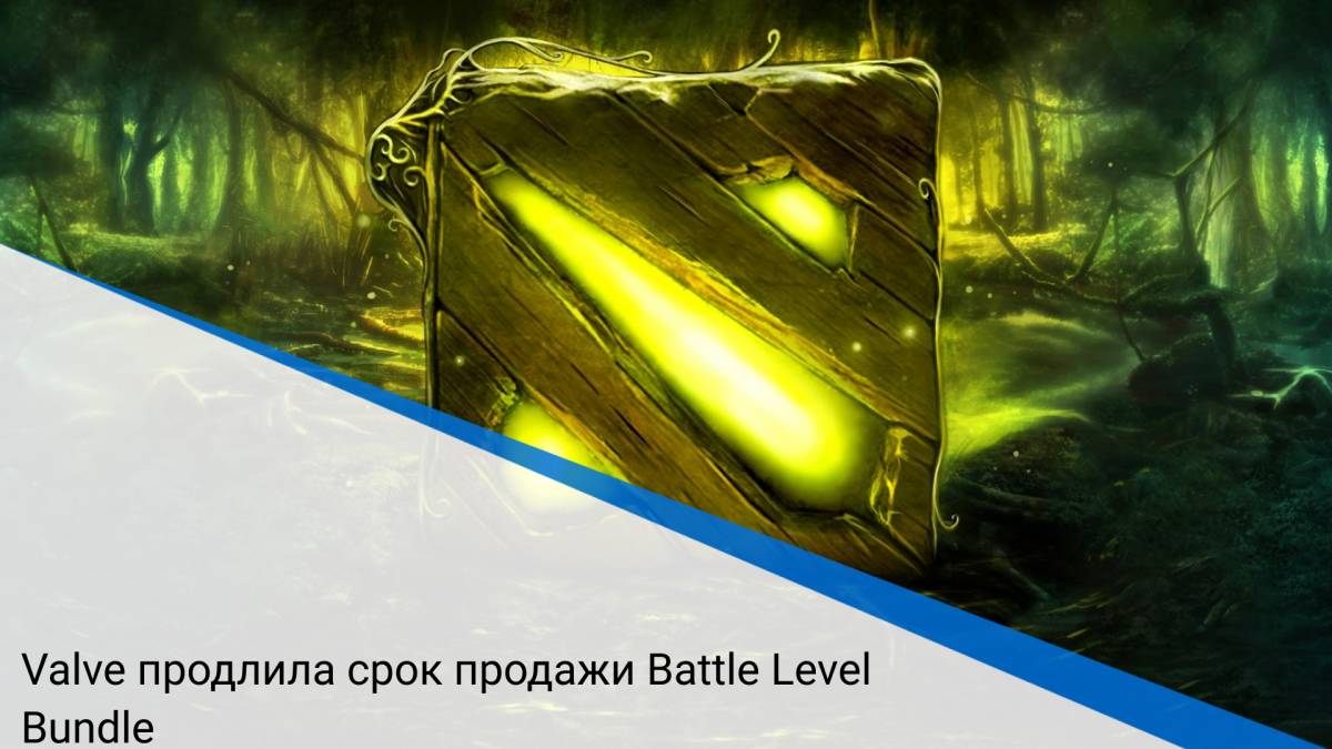 Valve продлила срок продажи Battle Level Bundle