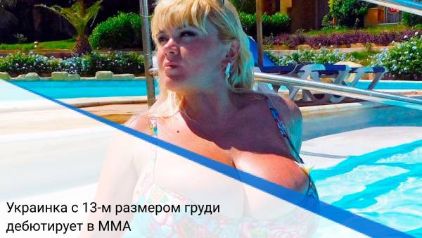 Украинка с 13-м размером груди дебютирует в MMA