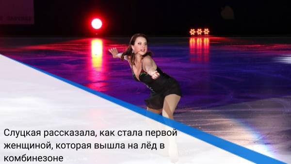 Слуцкая рассказала, как стала первой женщиной, которая вышла на лёд в комбинезоне