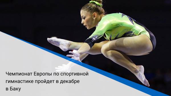 Чемпионат Европы по спортивной гимнастике пройдет в декабре в Баку