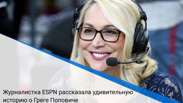 Журналистка ESPN рассказала удивительную историю о Греге Поповиче