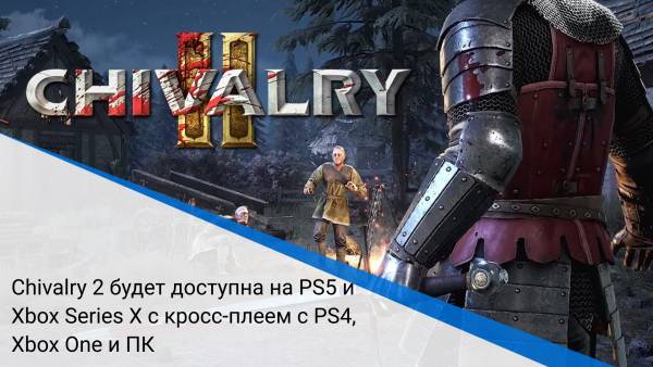 Chivalry 2 будет доступна на PS5 и Xbox Series X с кросс-плеем с PS4, Xbox One и ПК