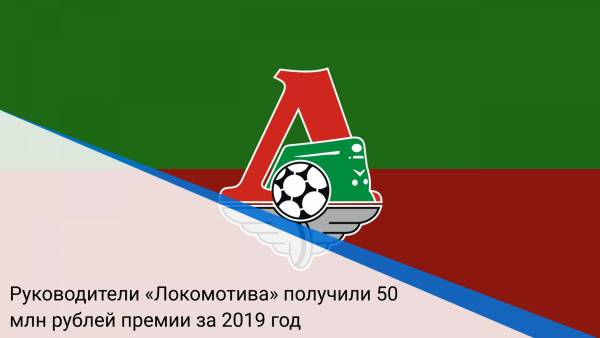 Руководители «Локомотива» получили 50 млн рублей премии за 2019 год