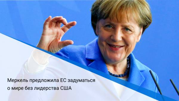 Меркель предложила ЕС задуматься о мире без лидерства США