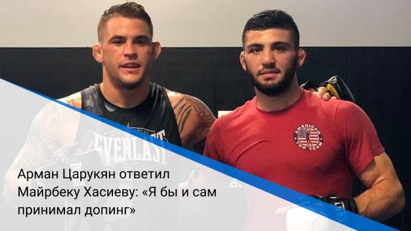 Арман Царукян ответил Майрбеку Хасиеву: «Я бы и сам принимал допинг»