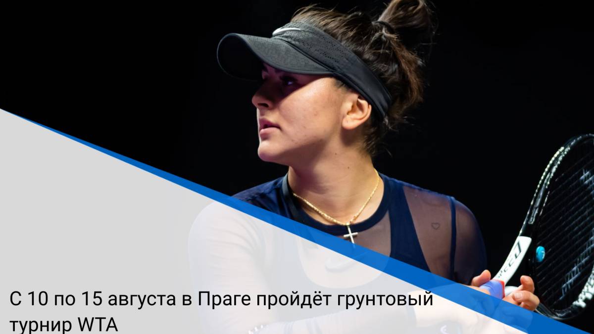 С 10 по 15 августа в Праге пройдёт грунтовый турнир WTA