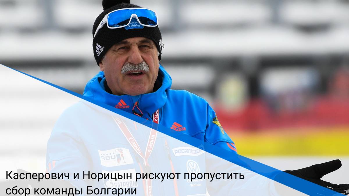 Касперович и Норицын рискуют пропустить сбор команды Болгарии