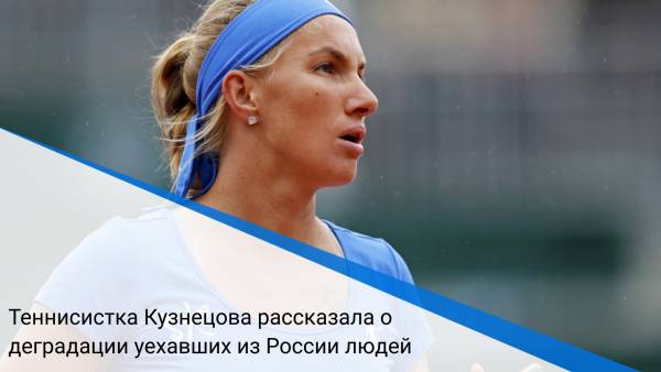 Теннисистка Кузнецова рассказала о деградации уехавших из России людей