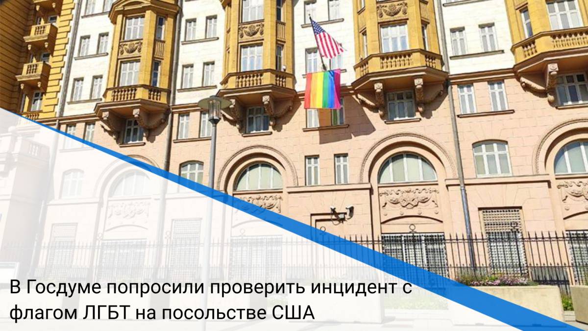 В Госдуме попросили проверить инцидент с флагом ЛГБТ на посольстве США