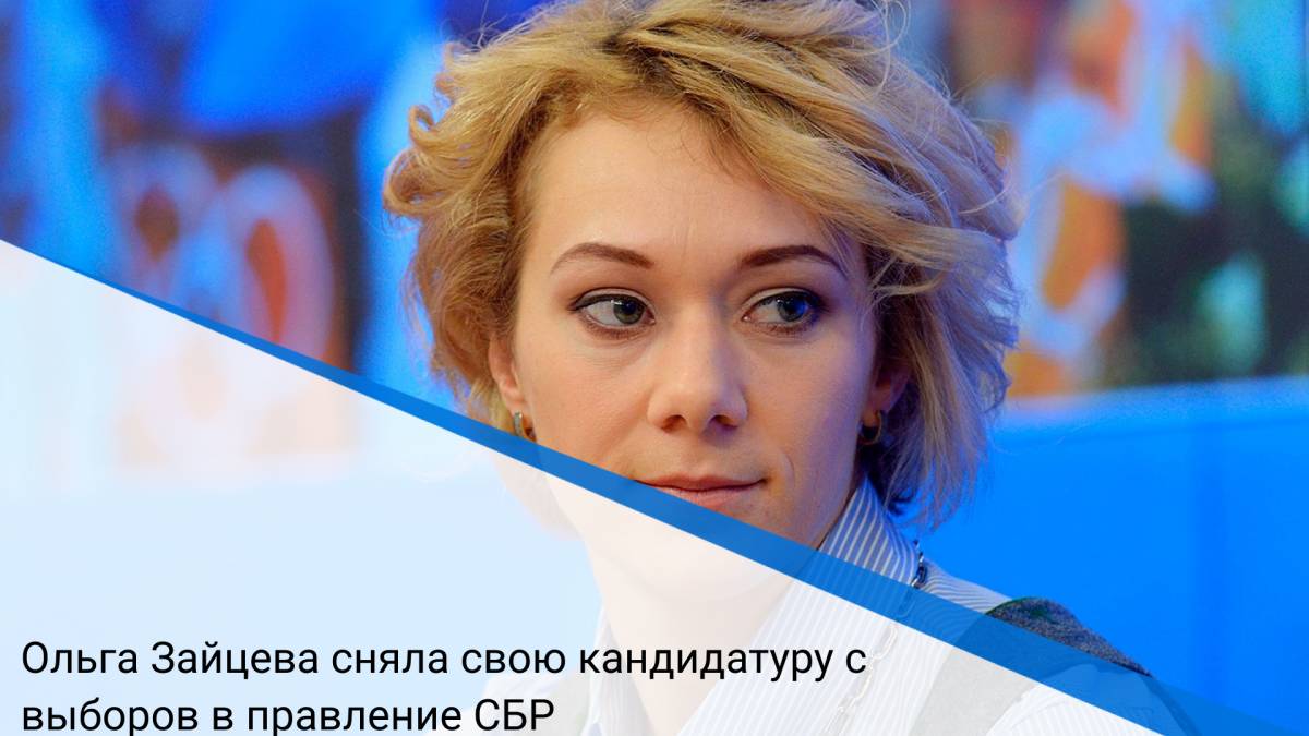 Ольга Зайцева сняла свою кандидатуру с выборов в правление СБР