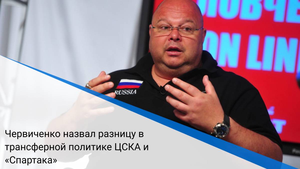 Червиченко назвал разницу в трансферной политике ЦСКА и «Спартака»