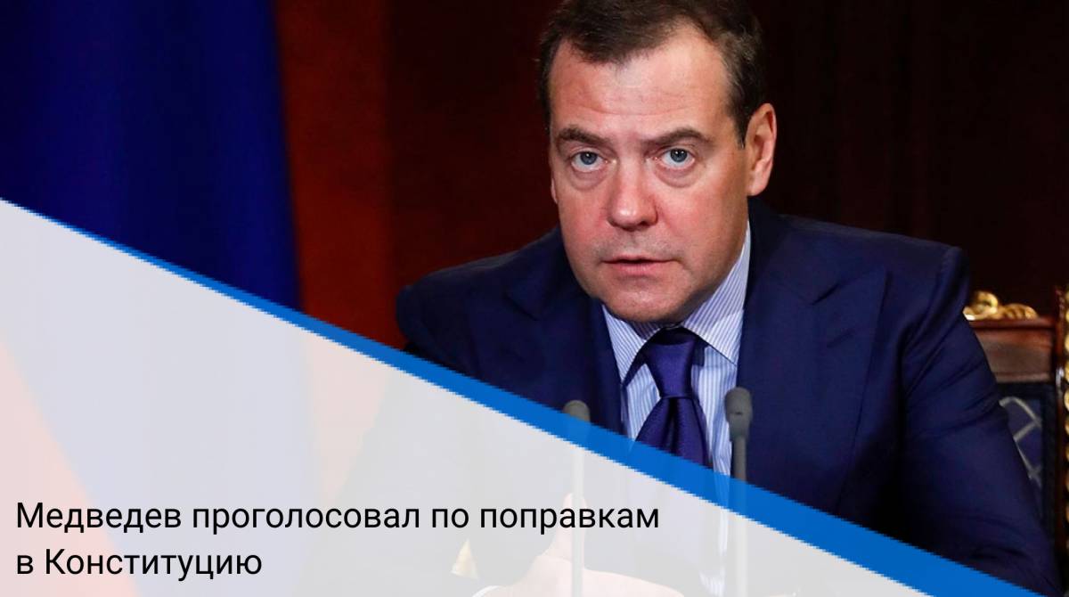 Медведев проголосовал по поправкам в Конституцию