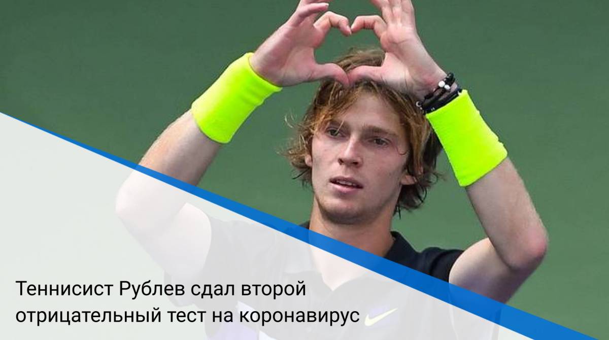 Теннисист Рублев сдал второй отрицательный тест на коронавирус