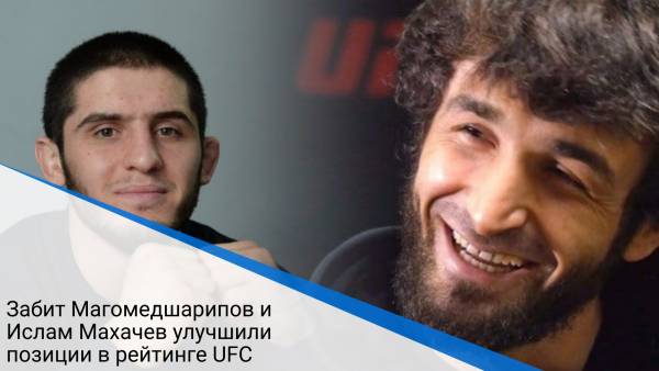 Забит Магомедшарипов и Ислам Махачев улучшили позиции в рейтинге UFC