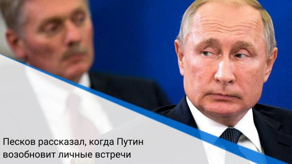 Песков рассказал, когда Путин возобновит личные встречи