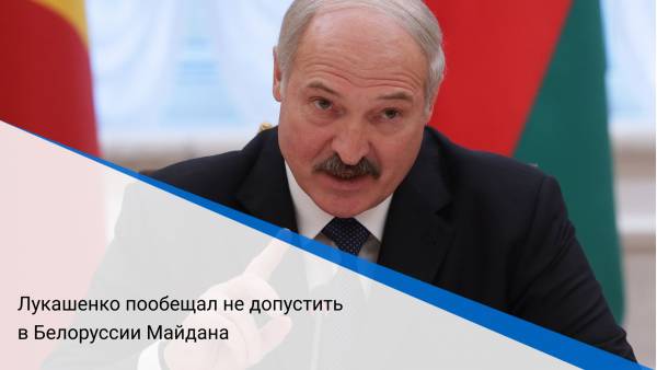 Лукашенко пообещал не допустить в Белоруссии Майдана