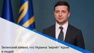 Зеленский заявил, что Украина "вернёт" Крым и людей