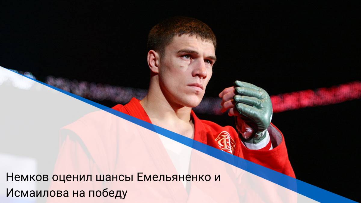 Немков оценил шансы Емельяненко и Исмаилова на победу