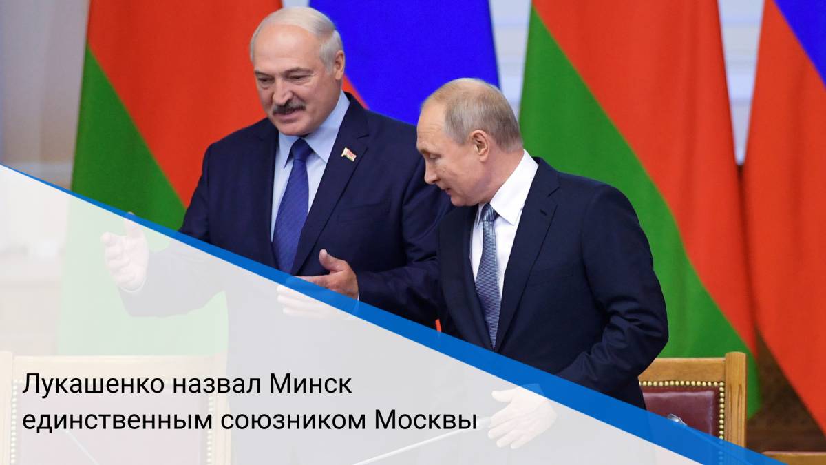 Лукашенко назвал Минск единственным союзником Москвы