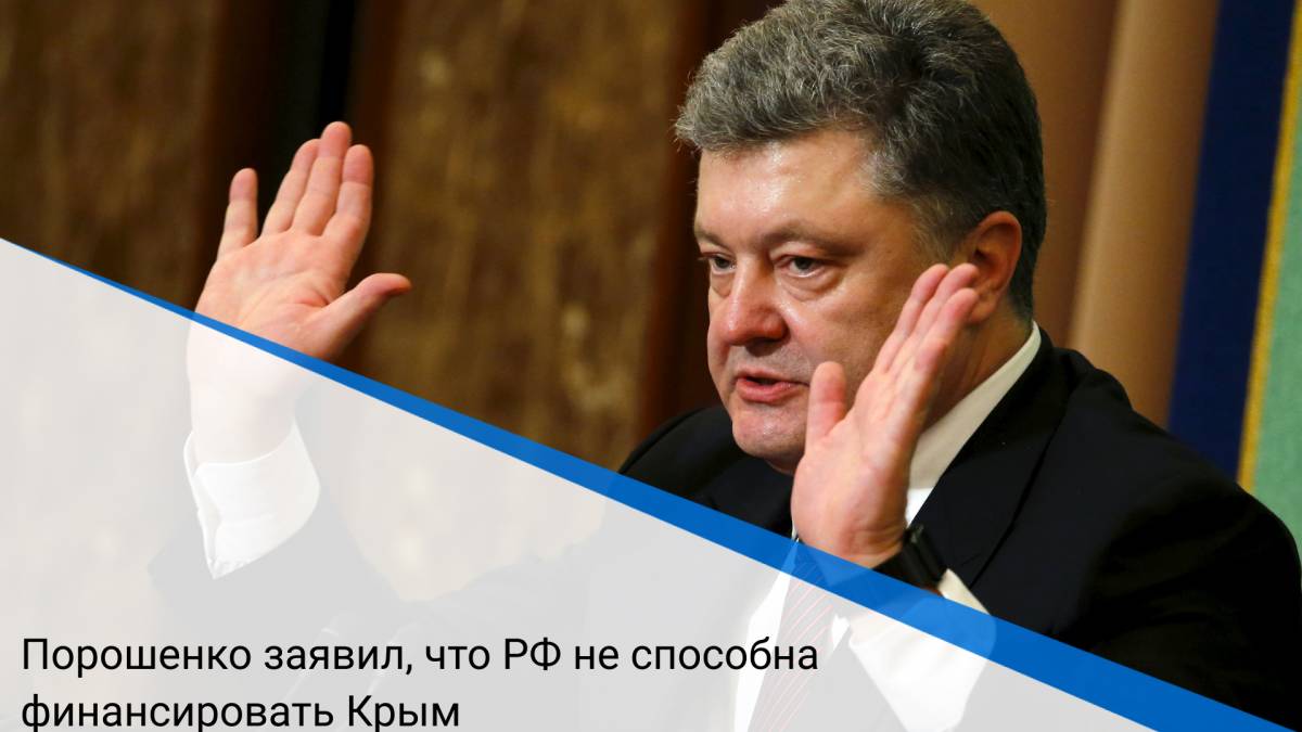 Порошенко заявил, что РФ не способна финансировать Крым