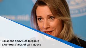 Захарова получила высший дипломатический ранг посла
