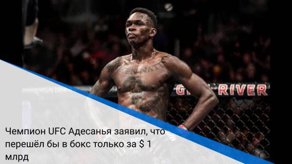Чемпион UFC Адесанья заявил, что перешёл бы в бокс только за $ 1 млрд