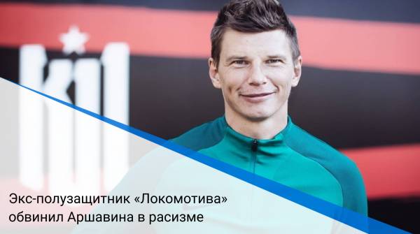 Экс-полузащитник «Локомотива» обвинил Аршавина в расизме