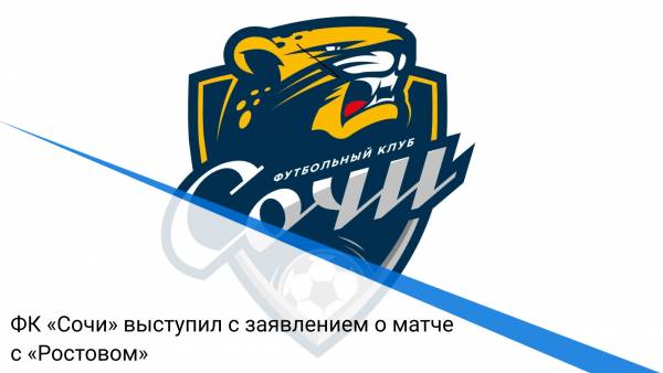 ФК «Сочи» выступил с заявлением о матче с «Ростовом»