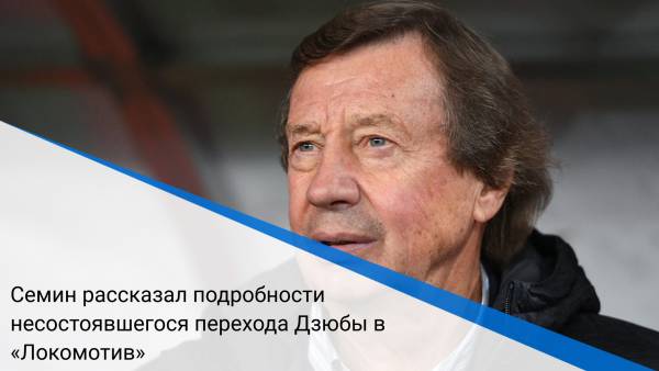 Семин рассказал подробности несостоявшегося перехода Дзюбы в «Локомотив»