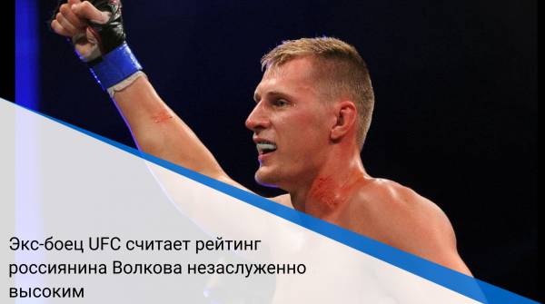 Экс-боец UFC считает рейтинг россиянина Волкова незаслуженно высоким