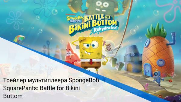 Трейлер мультиплеера SpongeBob SquarePants: Battle for Bikini Bottom