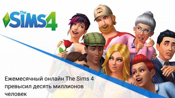 Ежемесячный онлайн The Sims 4 превысил десять миллионов человек