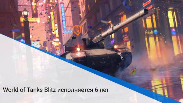 World of Tanks Blitz исполняется 6 лет