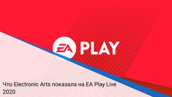 Что Electronic Arts показала на EA Play Live 2020