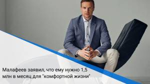 Малафеев заявил, что ему нужно 1,5 млн в месяц для "комфортной жизни"