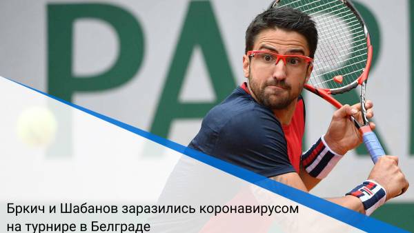 Бркич и Шабанов заразились коронавирусом на турнире в Белграде